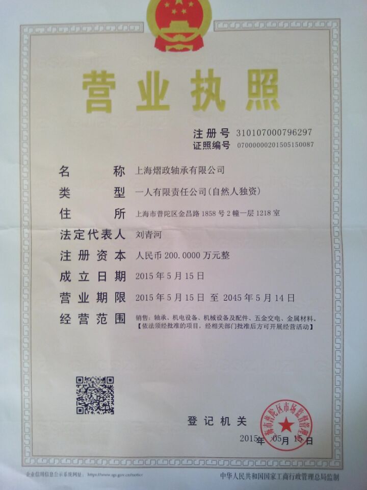 营业执照正本